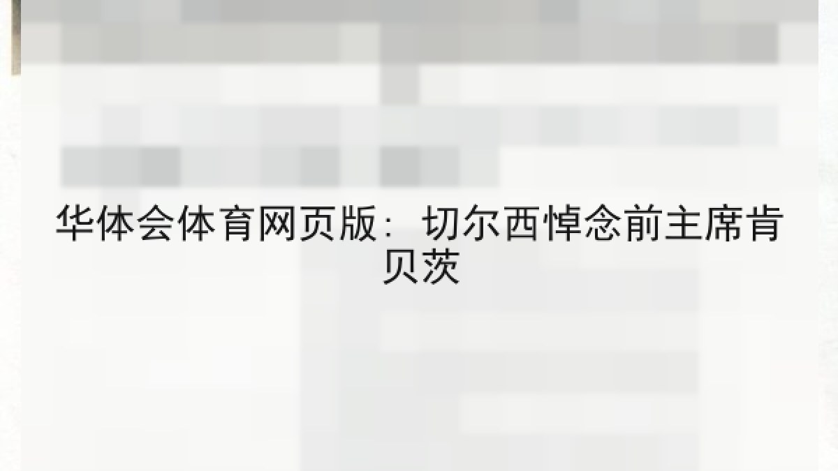 华体会体育网页版: 切尔西悼念前主席肯贝茨
