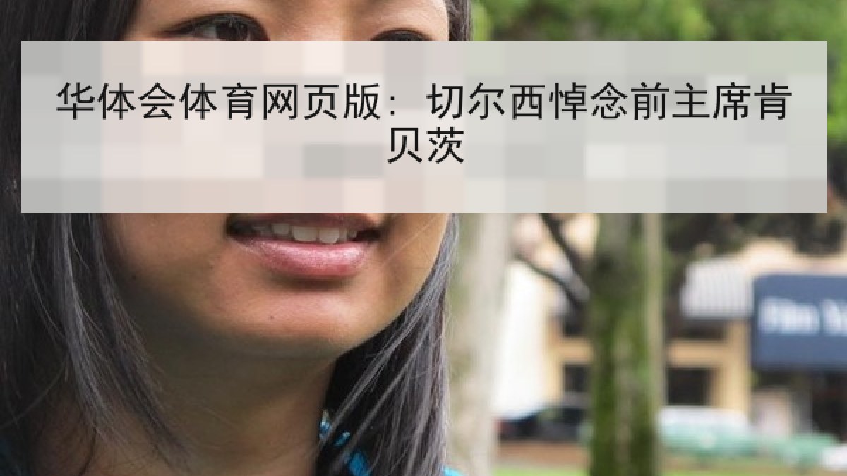 华体会体育网页版: 切尔西悼念前主席肯贝茨