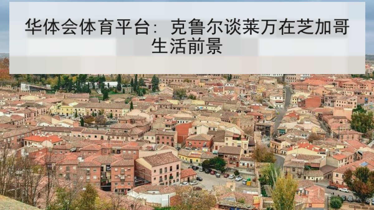 华体会体育平台: 克鲁尔谈莱万在芝加哥生活前景