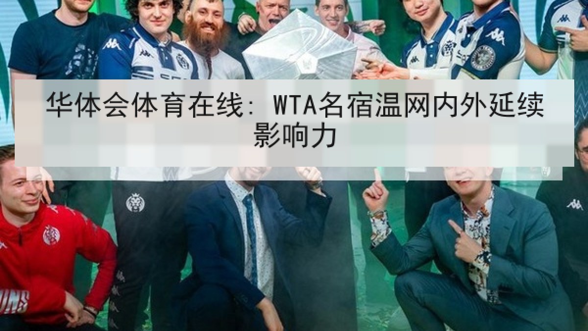 华体会体育在线: WTA名宿温网内外延续影响力