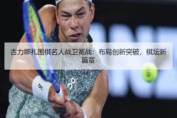 gu-li-na-zha-wei-qi-ming-ren-zhan-wei-mian-zhan-bu-ju-chuang-xin-tu-po-qi-tan-xin-pian-zhang-3-199.jpg