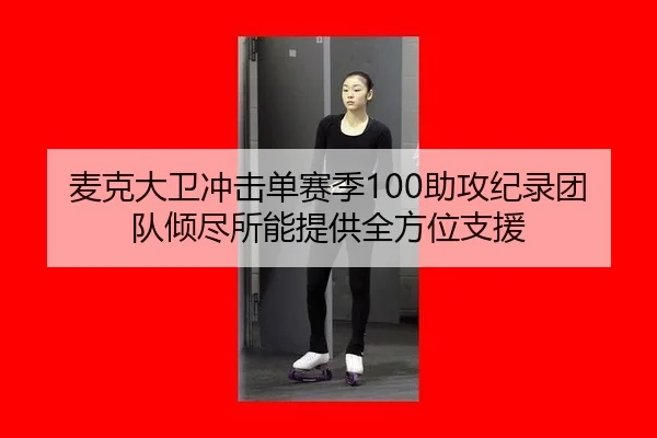 mai-ke-da-wei-chong-ji-dan-sai-ji-zhu-gong-ji-lu-tuan-dui-qing-jin-suo-neng-ti-gong-quan-fang-wei-zhi-yuan-2-385.jpg