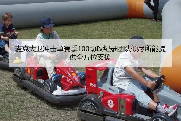 麦克大卫冲击单赛季100助攻纪录团队倾尽所能提供全方位支援
