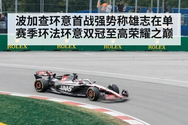 波加查环意首战强势称雄志在单赛季环法环意双冠至高荣耀之巅