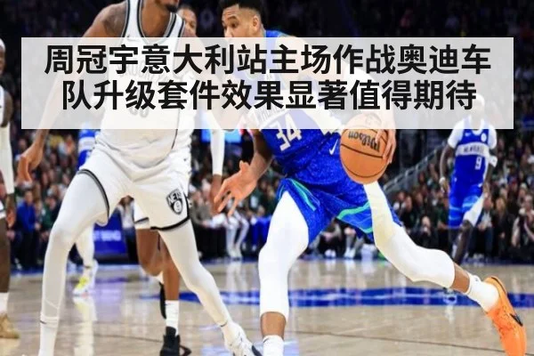 周冠宇意大利站主场作战奥迪车队升级套件效果显著值得期待