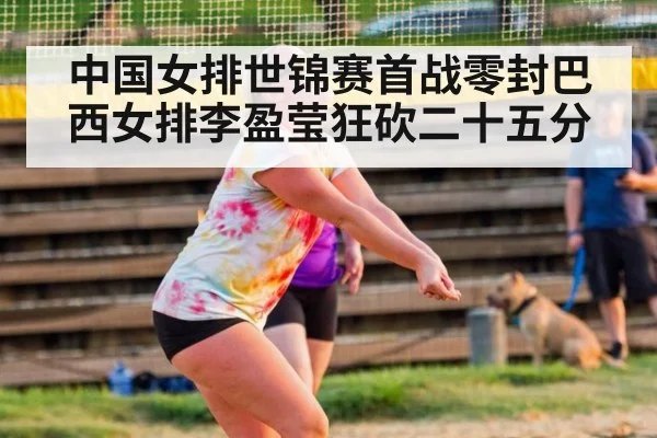 中国女排世锦赛首战零封巴西女排李盈莹狂砍二十五分
