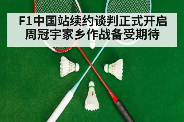 F1中国站续约谈判正式开启 周冠宇家乡作战备受期待